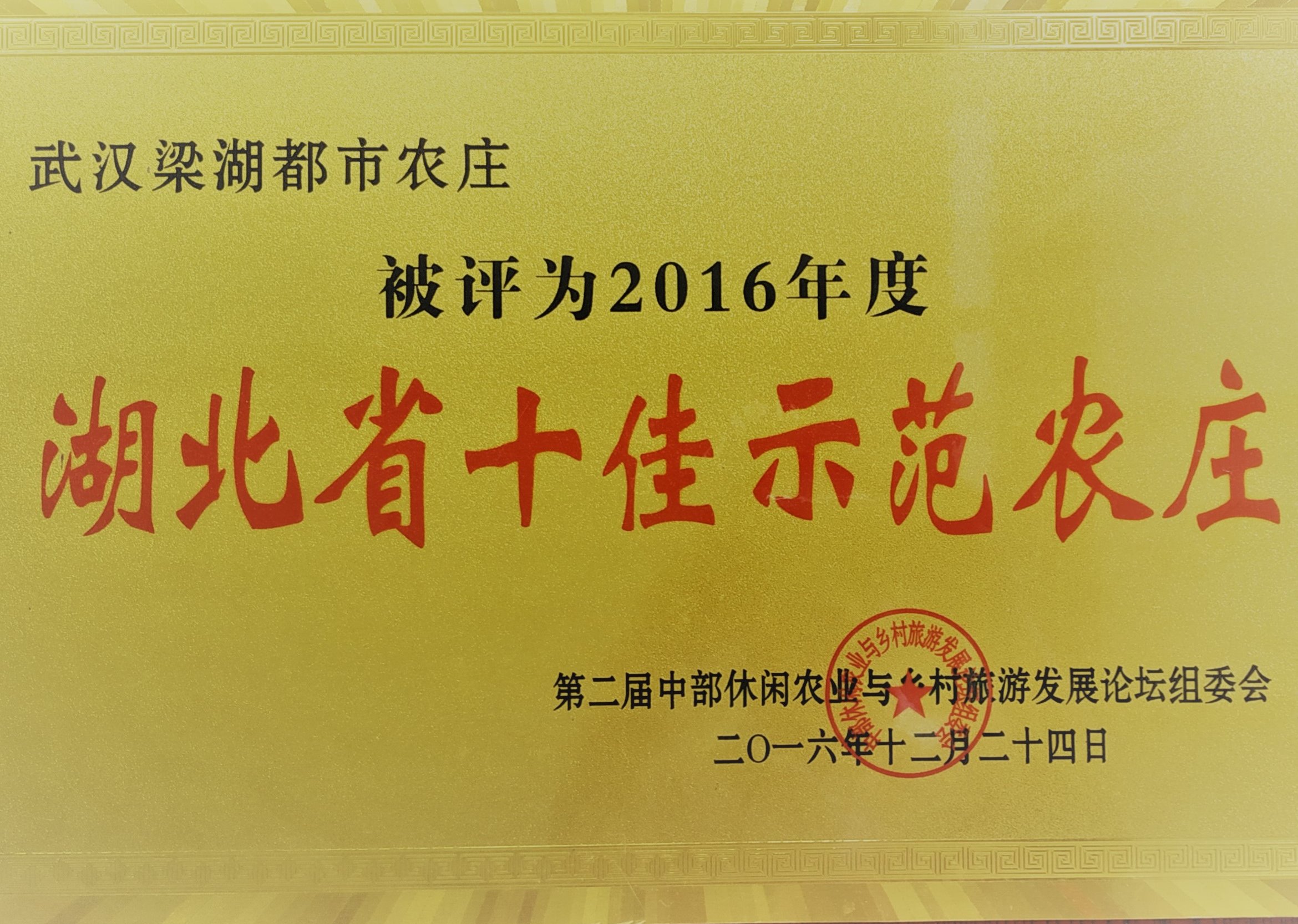 湖北省十佳示范农庄