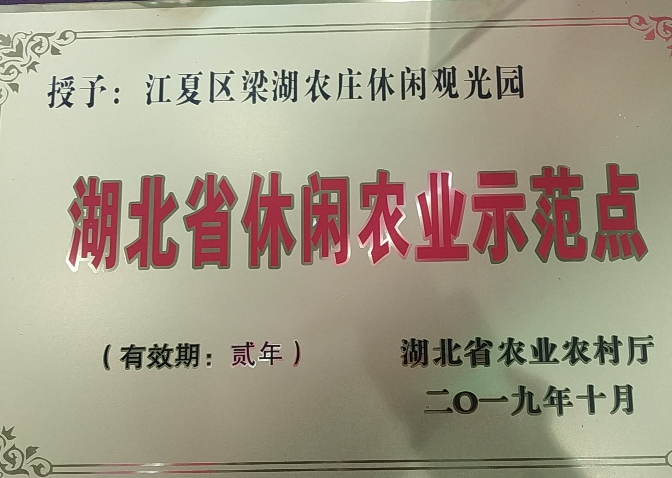 湖北省休闲农业示范点